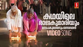 Kadhayile Rajakumariyum Video Song  Kalyanaraman  Dileep  Navya Nair  KJ Yesudas Berny Ignatius