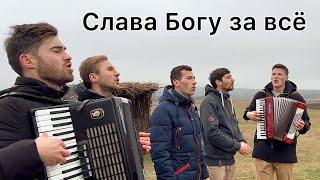 Слава Богу за всё. Братья из Михайловки.