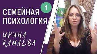 Ирина Камаева. Семейная психология. Программа 2020 года. Вебинар 1 часть 1