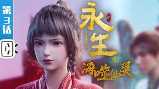 Immortality S4 EP3【Fantasy  Fighting  Fantasy  Made By Bilibili】