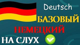 Изучай немецкий  базовый немецкий на слух