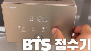 BTS가 광고하는 코웨이 아이콘 자가관리 정수기에 대해 알아보자 BTS water purifier  김기환TV