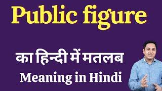 Public figure meaning in Hindi  Public figure ka kya matlab hota hai  daily use English words