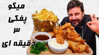 طرز تهیه میگو سوخاری  میگو پفکی در 3 دقیقه  fried shrimp recipe