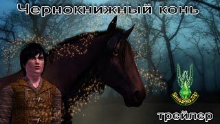 Чернокнижный конь ТРЕЙЛЕР сезон 1Enchanted horse  TRAILER season 1 Sims Machinima