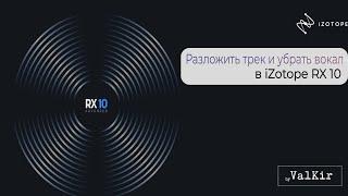 iZotope RX 10  Разложение трека на составляющие