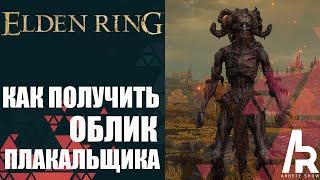 Elden Ring Shadow Of The Erdtree КАК ПОЛУЧИТЬ ОБЛИК ПЛАКАЛЬЩИКА.