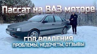 PASSAT b3 НА ВАЗ МОТОРЕ ГОД ЭКСПЛУАТАЦИИ. ПРОБЛЕМЫ НЕДОЧЕТЫ СТАРЫЙ ВАГ