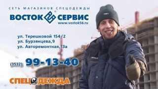 Восток - сервис спецодежда - игровой ролик