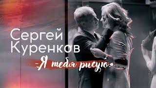 Сергей Куренков - Я тебя рисую 0+