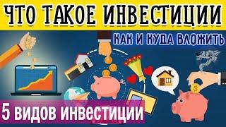 Что такое инвестиции инвестирование простыми словами + 5 способов инвестирования для начинающих