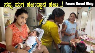 ನನ್ನ ಮಗನ ಹೇಗಿದ್ದಾನೆ ಹೇಳಿ  My son face Revel Vlog  Village lifestyle vlog  Pooja K Raj Baby Vlogs
