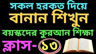 সহজ উপায় কুরআন শিক্ষা  ক্লাস- ১৩  বানান শিক্ষা  বই কিনতে- 01779970580