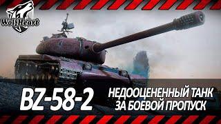 BZ-58-2  Я И НЕ ДУМАЛ ЧТО ОН ТАК ХОРОШ  НОВЫЙ ТАНК ЗА БОЕВОЙ ПРОПУСК  3 ОТМЕТКИ ЗА СТРИМ