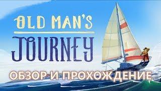 Обзор и Прохождение Old Man’s Journey – Старик Море и Терраформирование