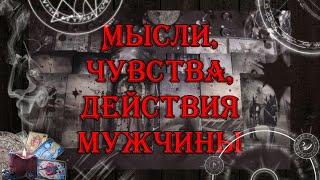 Его мысли чувства и действия   таро онлайн  гадание онлайн