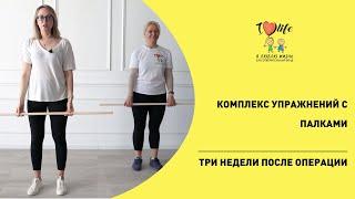 Лечебно-физкультурный комплекс ЛФК после удаления груди. Часть 3. Комплекс с палками