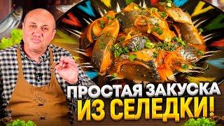 МАРИНОВАННАЯ СЕЛЁДКА по-корейски Простая закуска и правильная разделка селедкиРЕЦЕПТЫ от Лазерсона