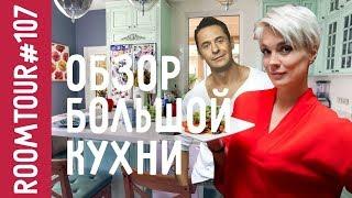 КУХНЯ КОСТЮШКИНЫХ. Дизайн интерьера большой кухни. Обзор Кухни с островом. Рум тур 107. Room Tour.