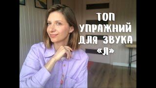 Топ упражнений для звука Л. Подготовительный этап для постановки звука Л.