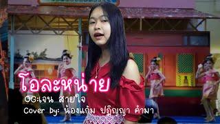 โอละหน่าย - เจน สายใจ Cover น้องแก้ม ปฏิญญา คำมา