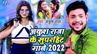 Ankush Raja के सुपरहिट गाने  #Video_Jukebox  Best Of Ankush Raja  Bhojpuri Song 2022