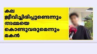 അമ്മ മരിച്ചിട്ടില്ല അച്ഛൻ അങ്ങനെ ചെയ്യില്ല വൈകാരികമായി പ്രതികരിച്ച് കലയുടെ മകന്‍ Mannar  Kala