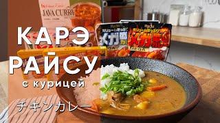 Карэ Райсу  Настоящий Японский Карри с курицей