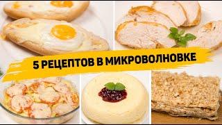 5 Ленивых рецептов в МИКРОВОЛНОВКЕ - Самые БЫСТРЫЕ и ВКУСНЫЕ Рецепты - В разы проще чем в Духовке