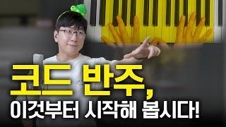 코드 반주 이것부터 시작해 봅시다