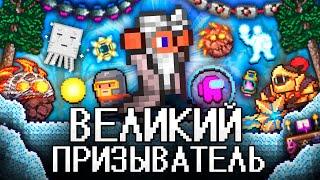 ВЕЛИКИЙ ПРИЗЫВАТЕЛЬ в ТЕРРАРИИ Полное прохождение TERRARIA ТЕРРАРИЯ