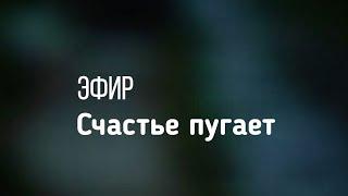 Почему что-то хорошее может не случаться в жизни.