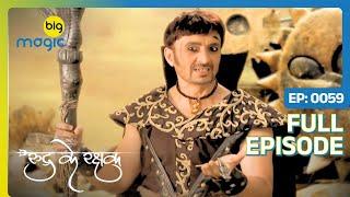 Guru Kaal ने Surajpur के समय के साथ की छेड़छाड़   Rudra Ke Rakshak  Full Ep. 59  Big Magic