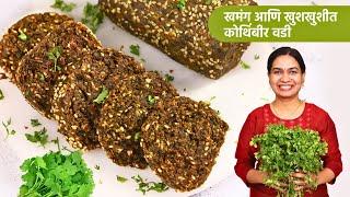 बेसन न घालता कुरकुरीत कोथिंबीर वडी । Kothimbir Vadi Recipe  Kurkurit Kothimbir Vadi MadhurasRecipe