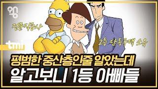 고길동 심슨 신형만은 얼마나 대단한 아빠들일까?