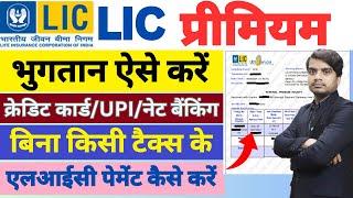 LIC Policy Online Lic India Payment Kaise Kare  LIC Premium Pay by Credit Card