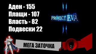 Lineage 2Project EVA МЕГА ЗАТОЧКА 