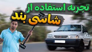 مزایا و‌ معایب استفاده از  شاسی بند Should I use a chassis protector for the car?