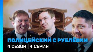 ПОЛИЦЕЙСКИЙ С РУБЛЕВКИ 4 сезон  4 серия @TNT_serials