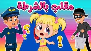 أغنية مقلب بالشرطة  اغاني اطفال عالم فلافي  Fluffy World