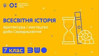 7 клас. Всесвітня історія. Архітектура і мистецтво доби Середньовіччя