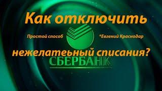 СберБанк как отключить нежелательные списания и платные подписки @EvgKrasnodar