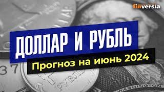 Доллар и рубль. Прогноз на июнь 2024. Прогноз курса доллара и прогноз курса рубля  Ян Арт