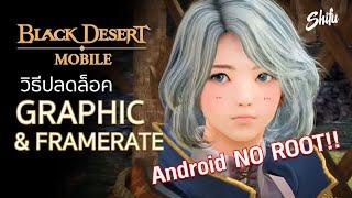 Black Desert Mobile Global วิธีปลดล็อค Graphic สูงสุด บนมือถือ  NO ROOT อัพเดต