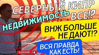 СЕВЕРНЫЙ КИПР ЦЕНЫ НА НЕДВИЖИМОСТЬ НОВЫЙ ЗАКОН ВНЖ ПОСЫЛКИ АЛИЭКСПРЕСС МИНУСЫ