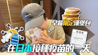 日本麥當勞【早餐限定】熱香餅Mix漢堡包？！真的很好吃！｜在日本接種疫苗的一天