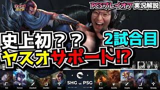 サポートがヤスオ? - SHG vs PSG 2試合目 - PCSプレイオフ2024実況解説