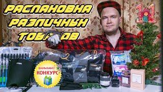 Распаковка различных товаров с AliExpress JD WildBerries Ozon МегаМаркет  конкурс  #️⃣1️⃣1️⃣