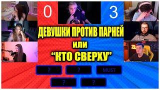 ПАРНИ ПРОТИВ ДЕВУШЕК НА СТРИМЕ У МОКРИВСКОГО  НОВОЕ ШОУ МОКРИВСКОГО  ШОУ КТО СВЕРХУ СО СТРИМЕРАМИ