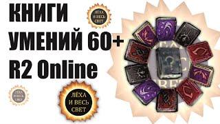 Умения 60+ R2 Online reign of revolution